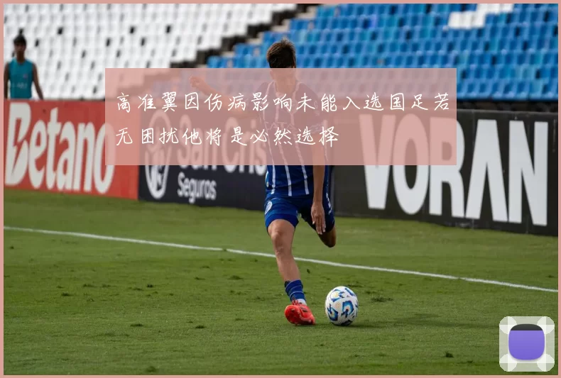 高准翼因伤病影响未能入选国足若无困扰他将是必然选择