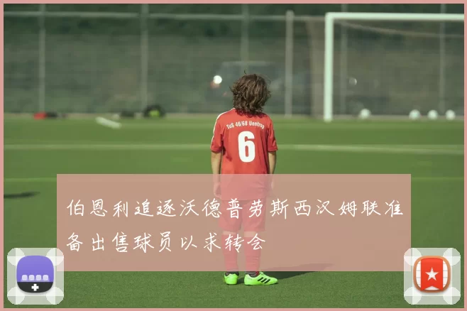 伯恩利追逐沃德普劳斯西汉姆联准备出售球员以求转会