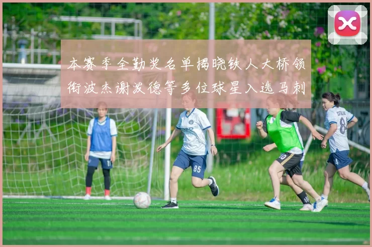 本赛季全勤奖名单揭晓铁人大桥领衔波杰谢泼德等多位球星入选马刺双人上榜