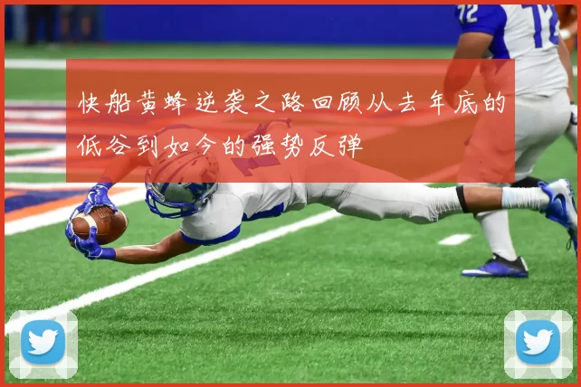 快船黄蜂逆袭之路回顾从去年底的低谷到如今的强势反弹