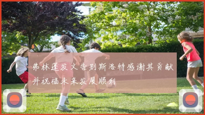 弗林蓬发文告别斯洛特感谢其贡献并祝福未来发展顺利