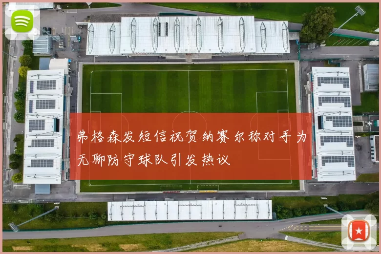 弗格森发短信祝贺纳赛尔称对手为无聊防守球队引发热议