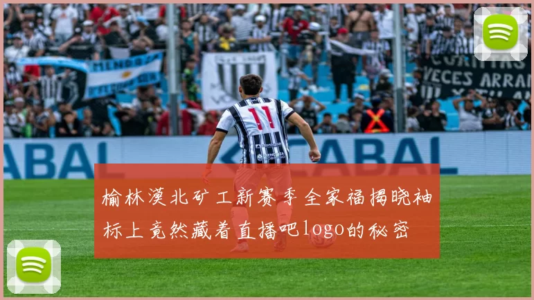 榆林漠北矿工新赛季全家福揭晓袖标上竟然藏着直播吧logo的秘密