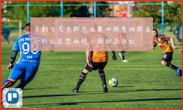 马刺与尼克斯总决赛回顾詹姆斯高一科比发型独特小甜甜正当红
