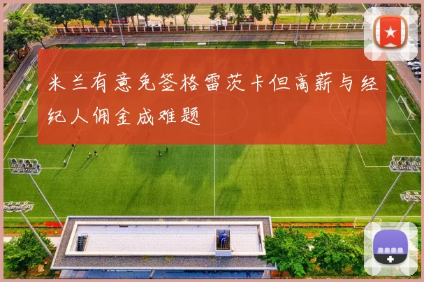 米兰有意免签格雷茨卡但高薪与经纪人佣金成难题