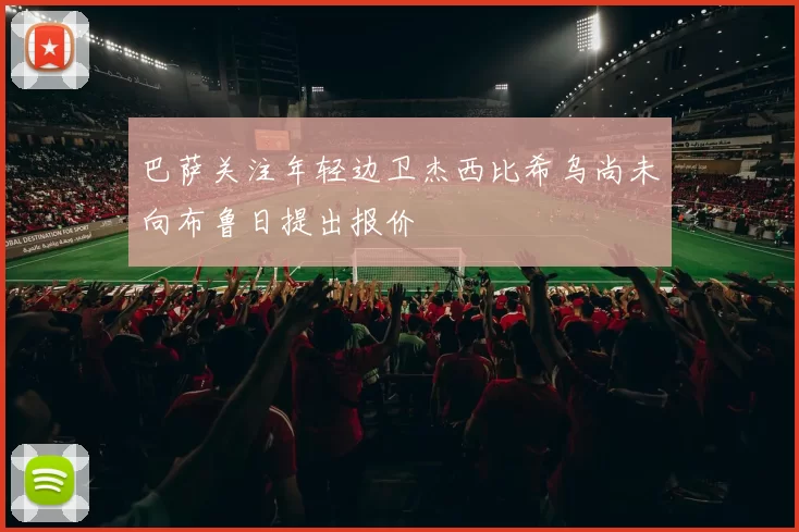 巴萨关注年轻边卫杰西比希乌尚未向布鲁日提出报价